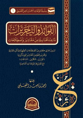 الفوائد والتحريرات