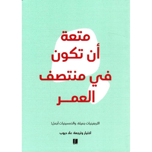 متعة أن تكون في منتصف العمر 
