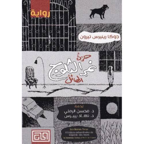 ‎حزن نمر الثلج الهائل