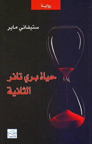 حياة بري تانر الثانية‎