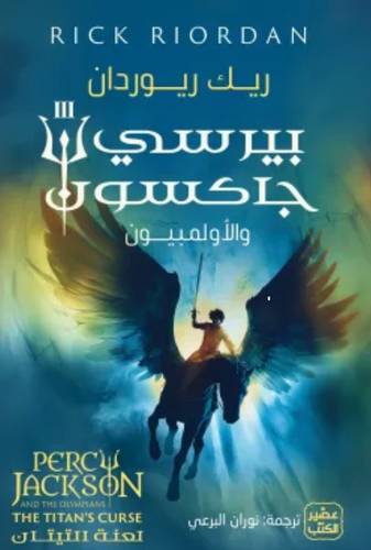 بيرسي جاكسون والألمبيون ج3 (لعنة التيتان)