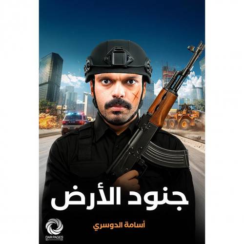 جنود الأرض