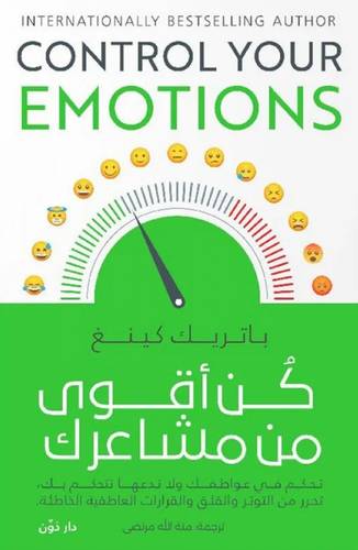 كن أقوى من مشاعرك