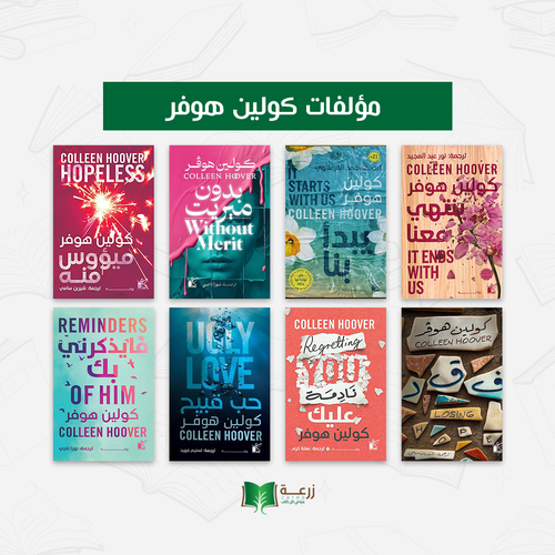 مؤلفات كولين هوفر