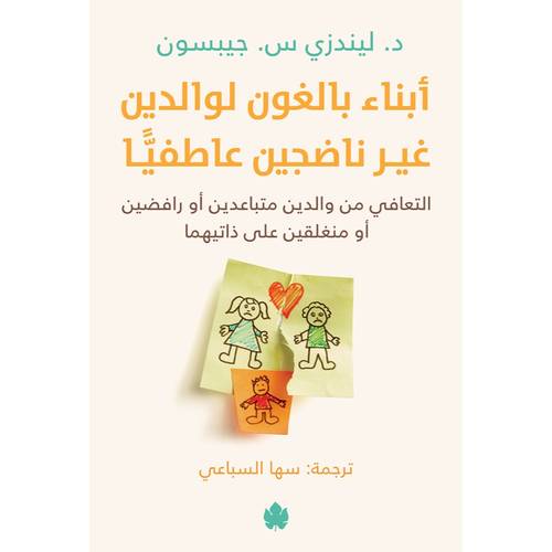 أبناء بالغون لوالدين غير ناضجين عاطفيًّا 
