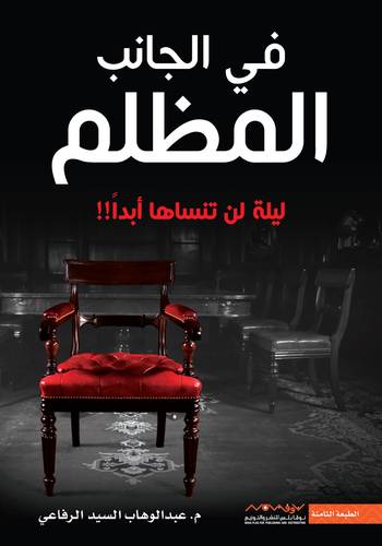 في الجانب المظلم 