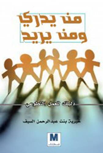 من يدري و من يريد