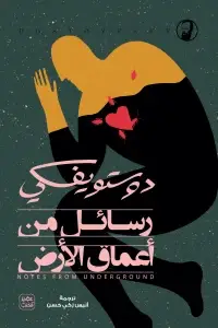 رسائل من أعماق الأرض 