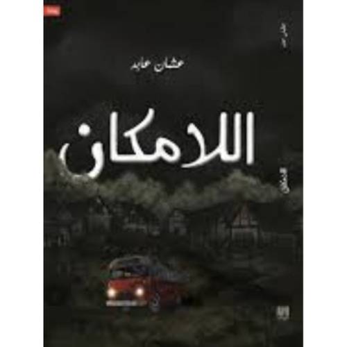 اللامكان - عثمان عابد