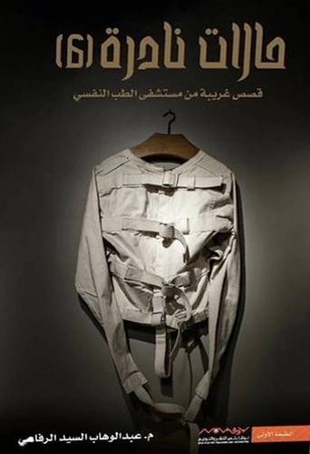 حالات نادرة - الجزء السادس