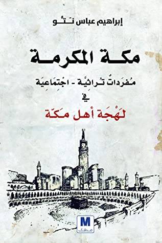 لهجة اهل مكة