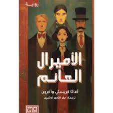 الأميرال العائم 
