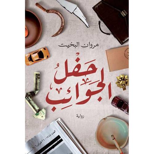 حفل الجوائب 