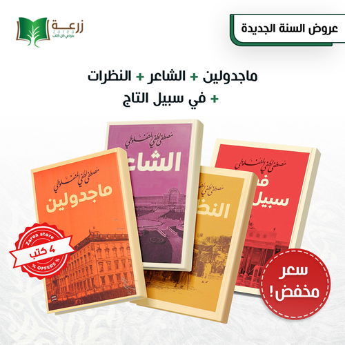 روايات المنفلوطي - 4 روايات 