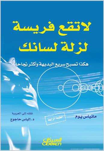 لا تقع فريسة لزلة لسانك