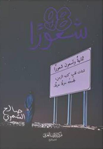 ثمانية وتسعون شعورا