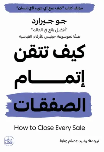 كيف تتقن إتمام الصفقات ؟