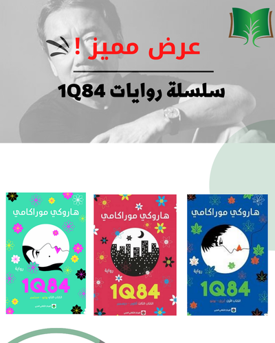 1Q84- ثلاثة أجزاء - هاروكي موراكامي