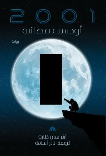 أوديسة فضائية 