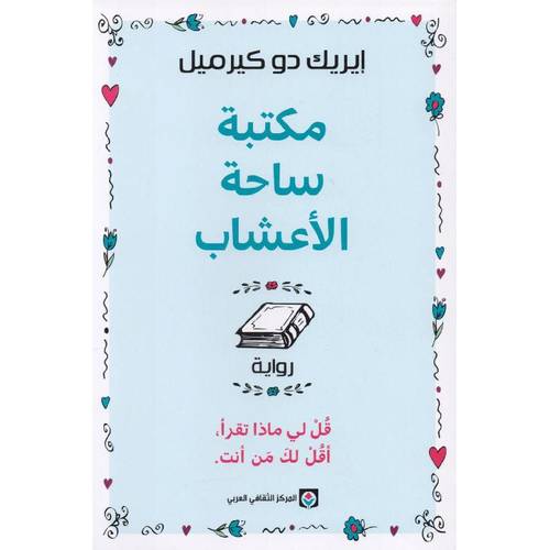 مكتبة ساحة الأعشاب : قل لي ماذا تقرأ، أقل لك من أنت