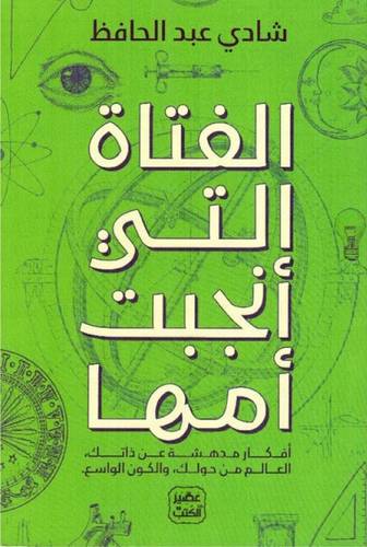 الفتاة التي أنجبت أمها