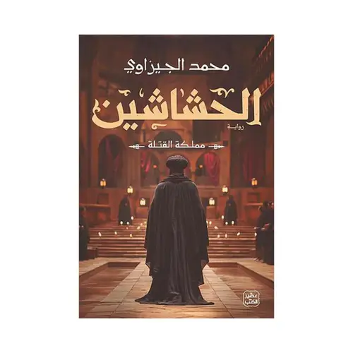 الحشاشين مملكة القتلة