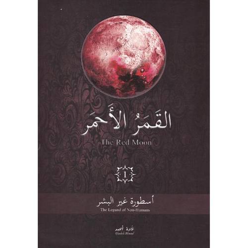 القمر الأحمر - الجزء الأول