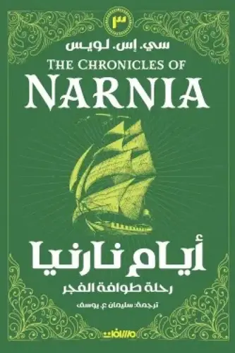 أيام نارنيا الجزء الثالث - رحلة طوافة الفجر