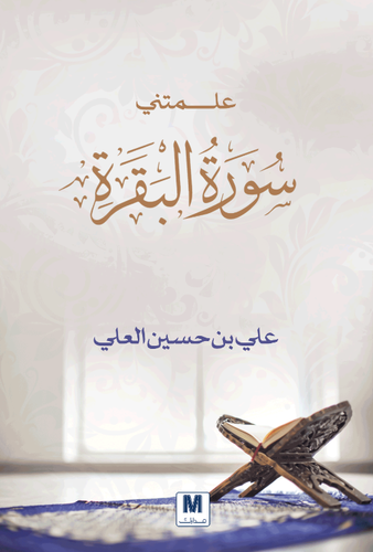 علمتني سورة البقرة