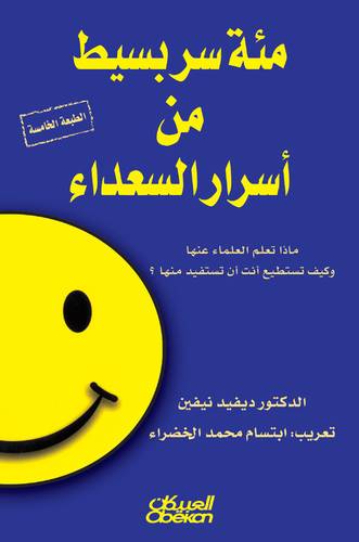 مئة سر بسيط من أسرار السعداء