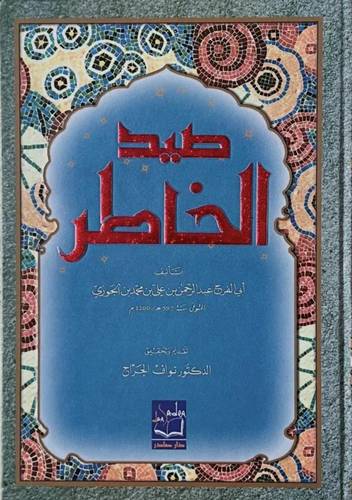 صيد الخاطر