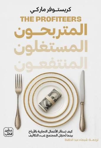المتربحون المستغلون المنتفعون