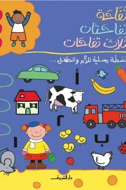 تفاحة.. تفاحتان.. ثلاث تفاحات -أنشطة مسلية للأم والطفل