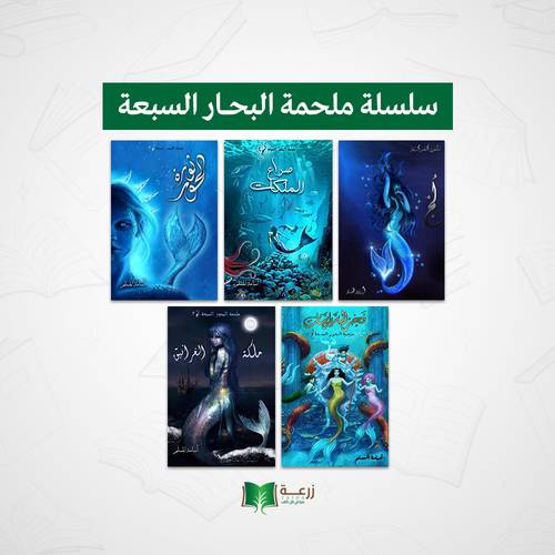 سلسلة ملحمة البحار السبعة - 5 كتب