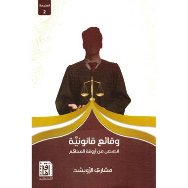 وقائع قانونية قصص من أروقة المحاكم‎