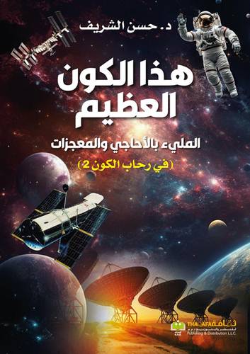 هذا الكون العظيم المليء بالأحاجي والمعجزات