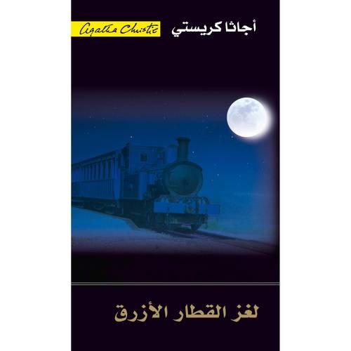 لغز القطار الازرق‎ - اجاثا كريستي
