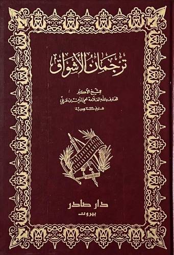 ترجمان الأشواق