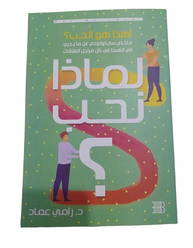 لماذا نحب