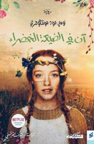 آن في الضيعة الخضراء - سلسلة آن 