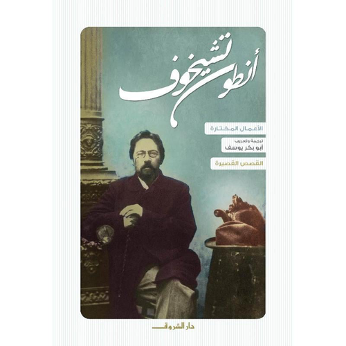 أنطون تشيخوف - القصص القصيرة