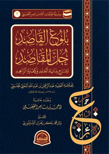 بلوغ القاصد جل المقاصد