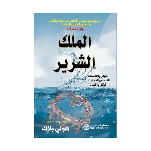 الملك الشرير