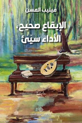 الإيقاع صحيح الأداء سيئ
