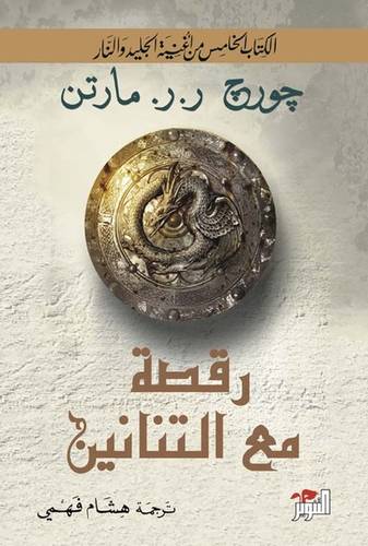 رقصة مع التنانين - الجزئين 
