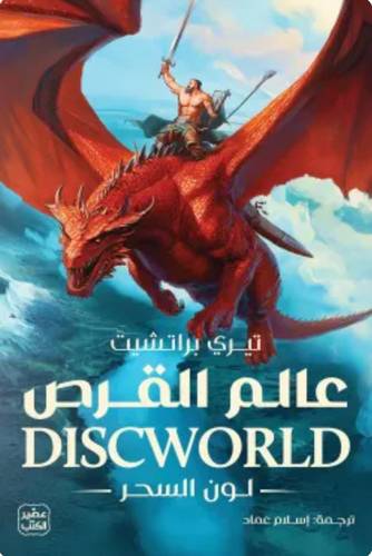 عالم القرص (لون السحر)