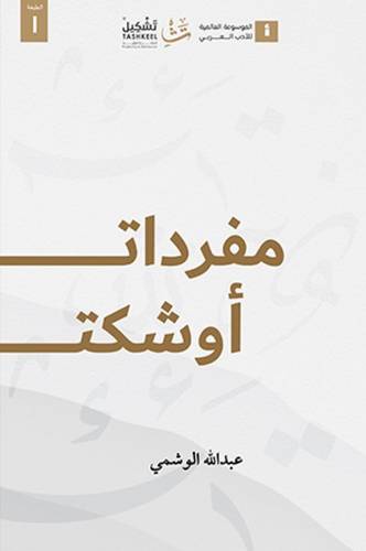 مفردات أوشكت