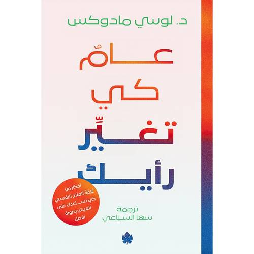 عامٌ كي تغيِّر رأيك – أفكار من غرفة العلاج كي تساعدك على العيش بصورة أفضل