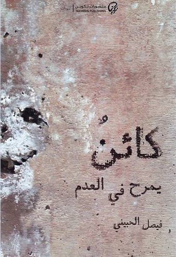 كائن يمرح في العدم