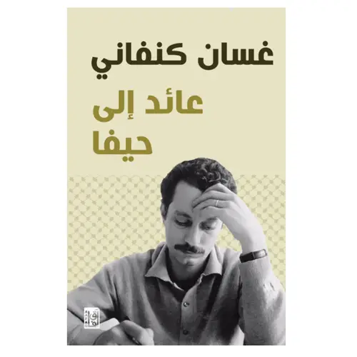 عائد إلى حيفا